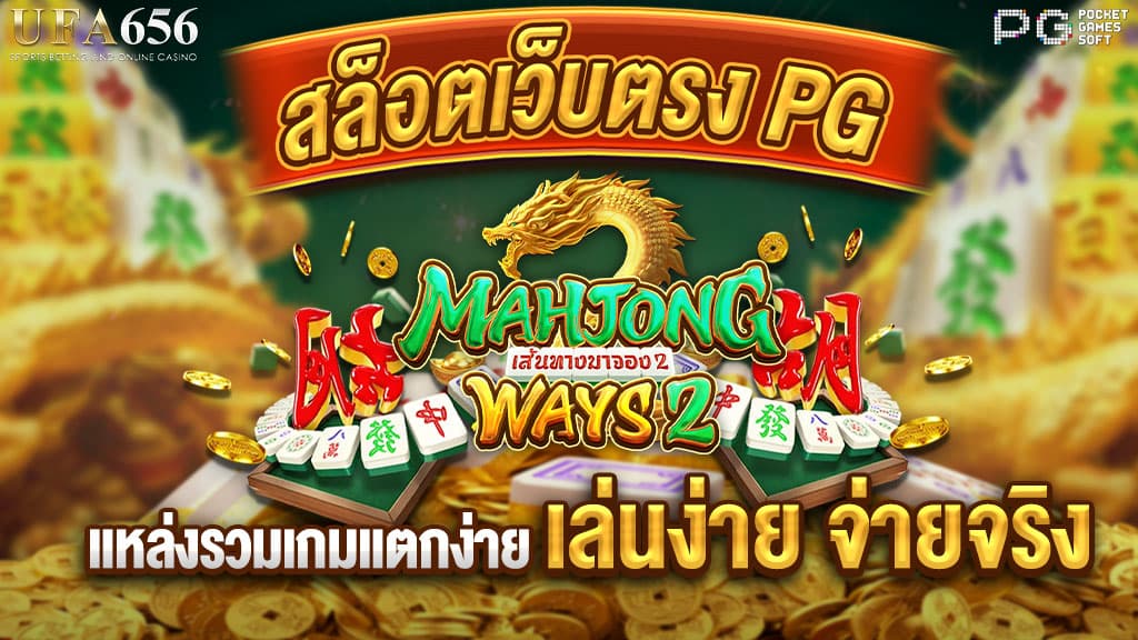 สล็อตเว็บตรง PG